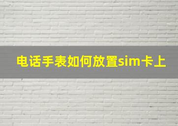 电话手表如何放置sim卡上