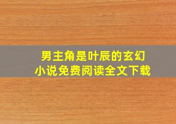 男主角是叶辰的玄幻小说免费阅读全文下载