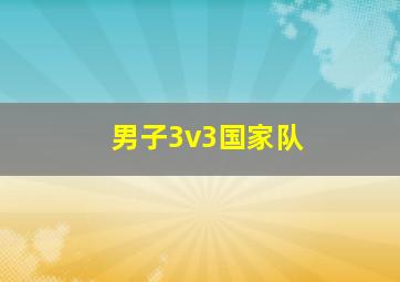 男子3v3国家队