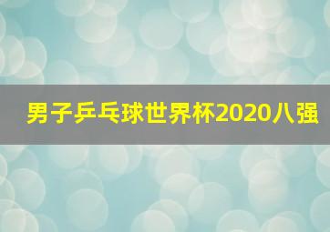 男子乒乓球世界杯2020八强