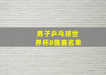 男子乒乓球世界杯8强赛名单