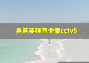 男篮赛程直播表cctv5