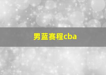 男蓝赛程cba