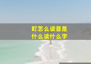 町怎么读音是什么读什么字