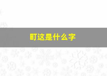 町这是什么字