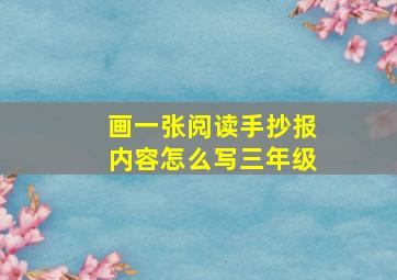 画一张阅读手抄报内容怎么写三年级