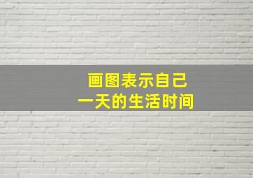 画图表示自己一天的生活时间