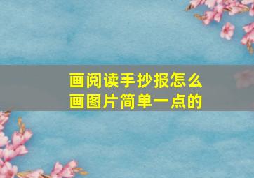 画阅读手抄报怎么画图片简单一点的