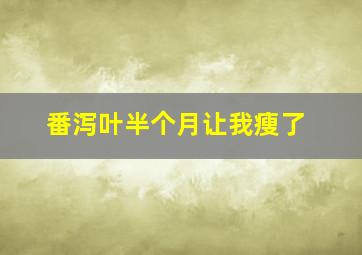 番泻叶半个月让我瘦了