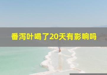 番泻叶喝了20天有影响吗