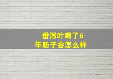 番泻叶喝了6年肠子会怎么样