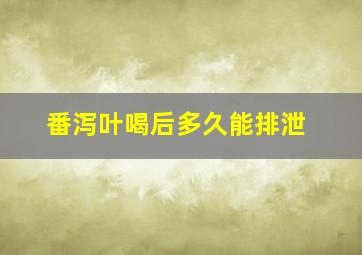 番泻叶喝后多久能排泄