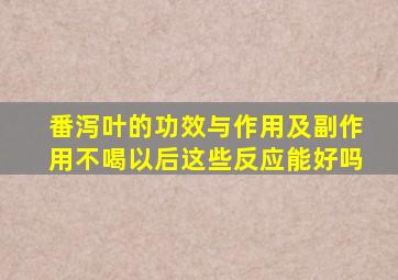 番泻叶的功效与作用及副作用不喝以后这些反应能好吗