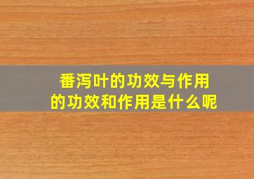 番泻叶的功效与作用的功效和作用是什么呢