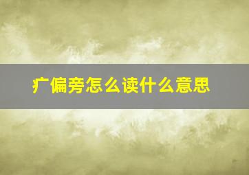 疒偏旁怎么读什么意思