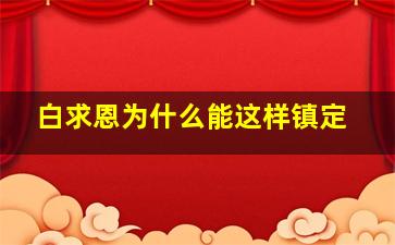 白求恩为什么能这样镇定