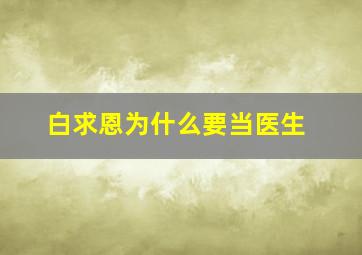 白求恩为什么要当医生