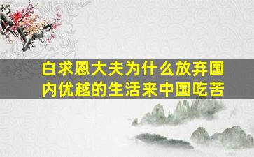 白求恩大夫为什么放弃国内优越的生活来中国吃苦