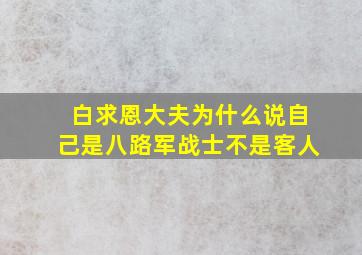 白求恩大夫为什么说自己是八路军战士不是客人