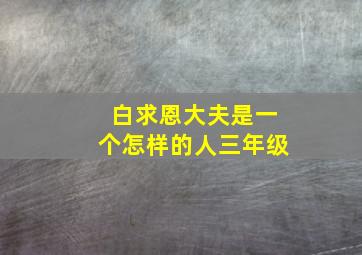 白求恩大夫是一个怎样的人三年级