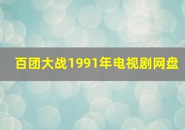 百团大战1991年电视剧网盘