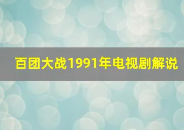 百团大战1991年电视剧解说