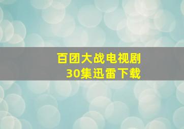 百团大战电视剧30集迅雷下载