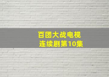 百团大战电视连续剧第10集