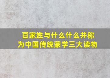 百家姓与什么什么并称为中国传统蒙学三大读物