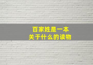 百家姓是一本关于什么的读物