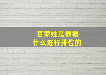 百家姓是根据什么进行排位的