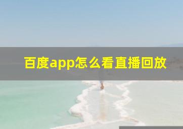 百度app怎么看直播回放