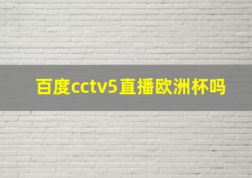 百度cctv5直播欧洲杯吗