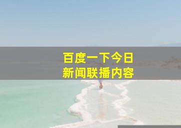 百度一下今日新闻联播内容