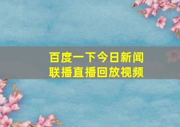 百度一下今日新闻联播直播回放视频