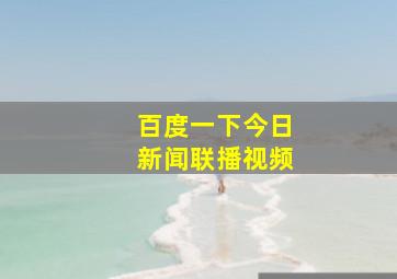 百度一下今日新闻联播视频