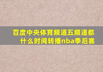 百度中央体育频道五频道都什么时间转播nba季后赛