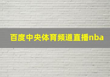 百度中央体育频道直播nba