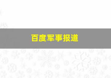 百度军事报道