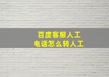 百度客服人工电话怎么转人工