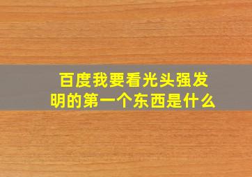 百度我要看光头强发明的第一个东西是什么