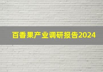 百香果产业调研报告2024