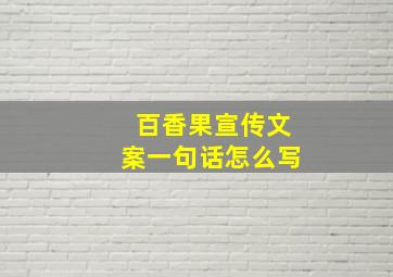 百香果宣传文案一句话怎么写