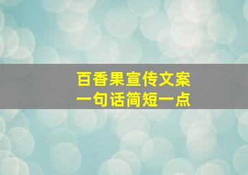 百香果宣传文案一句话简短一点