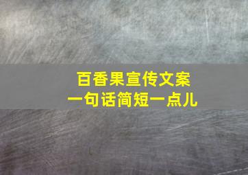 百香果宣传文案一句话简短一点儿