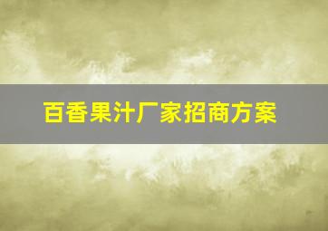 百香果汁厂家招商方案