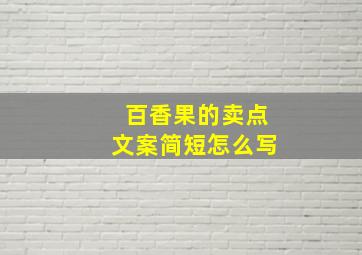 百香果的卖点文案简短怎么写