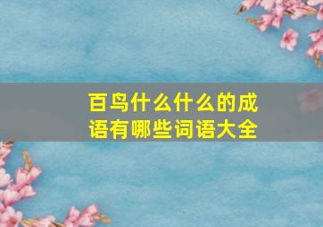 百鸟什么什么的成语有哪些词语大全