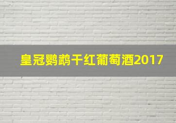 皇冠鹦鹉干红葡萄酒2017