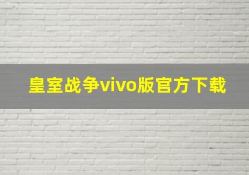 皇室战争vivo版官方下载